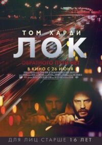 Постер к кинофильму Лок смотреть онлайн бесплатно