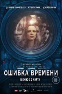 Постер к кинофильму Ошибка времени смотреть онлайн бесплатно