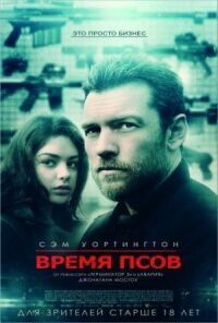 Постер к кинофильму Время псов смотреть онлайн бесплатно