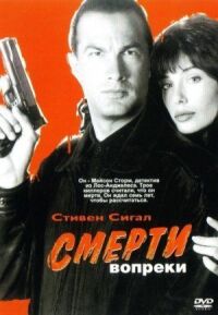 Постер к кинофильму Смерти вопреки смотреть онлайн бесплатно