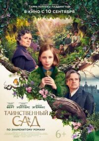 Постер к кинофильму Таинственный сад смотреть онлайн бесплатно