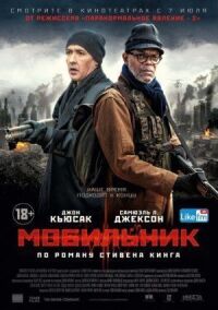 Постер к кинофильму Мобильник смотреть онлайн бесплатно