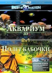 Постер к кинофильму Полет бабочки 3D смотреть онлайн бесплатно