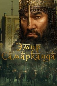 Постер к кинофильму Эмир Самарканда смотреть онлайн бесплатно