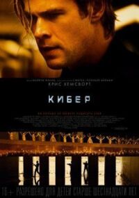 Постер к кинофильму Кибер смотреть онлайн бесплатно