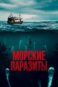 Постер к кинофильму Морские паразиты смотреть онлайн бесплатно