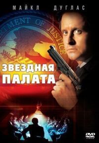 Постер к кинофильму Звездная палата смотреть онлайн бесплатно