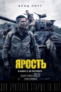 Постер к кинофильму Ярость смотреть онлайн бесплатно