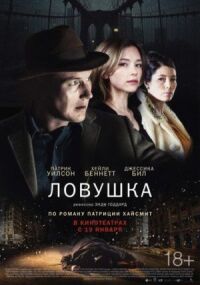 Постер к кинофильму Ловушка смотреть онлайн бесплатно