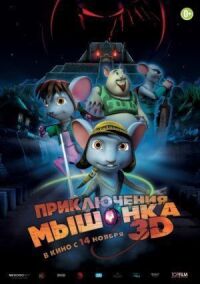 Постер к кинофильму Приключения мышонка смотреть онлайн бесплатно