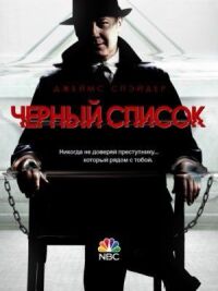 Постер к кинофильму Чёрный список смотреть онлайн бесплатно