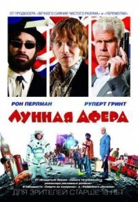 Постер к кинофильму Лунная афера смотреть онлайн бесплатно