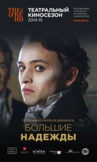 Постер к кинофильму Большие надежды смотреть онлайн бесплатно