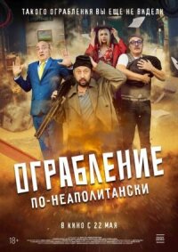 Постер к кинофильму Ограбление по-неаполитански смотреть онлайн бесплатно