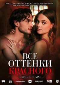 Постер к кинофильму Все оттенки красного смотреть онлайн бесплатно