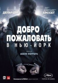 Постер к кинофильму Добро пожаловать в Нью-Йорк смотреть онлайн бесплатно