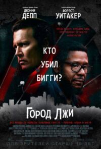 Постер к кинофильму Город лжи смотреть онлайн бесплатно