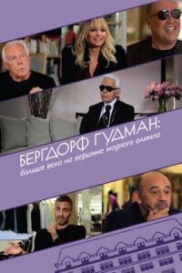 Постер к кинофильму Бергдорф Гудман: Больше века на вершине модного олимпа смотреть онлайн бесплатно