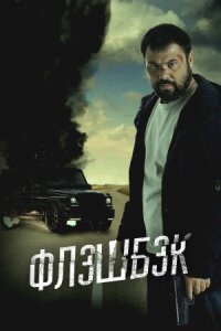 Постер к кинофильму Флэшбэк смотреть онлайн бесплатно