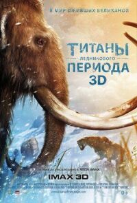 Постер к кинофильму Титаны Ледникового периода смотреть онлайн бесплатно