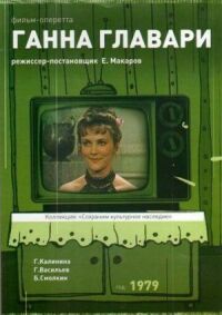 Постер к кинофильму Ганна Главари смотреть онлайн бесплатно