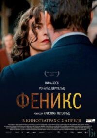 Постер к кинофильму Феникс смотреть онлайн бесплатно