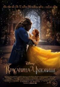 Постер к кинофильму Красавица и чудовище смотреть онлайн бесплатно