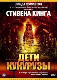 Постер к кинофильму Дети кукурузы смотреть онлайн бесплатно