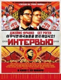 Постер к кинофильму Интервью смотреть онлайн бесплатно