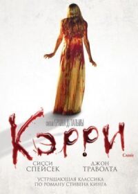 Постер к кинофильму Кэрри смотреть онлайн бесплатно