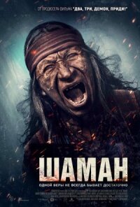 Постер к кинофильму Шаман смотреть онлайн бесплатно