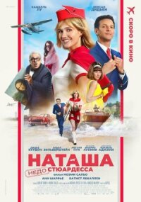 Постер к кинофильму Наташа: НедоСтюардесса смотреть онлайн бесплатно