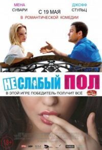 Постер к кинофильму Неслабый пол смотреть онлайн бесплатно