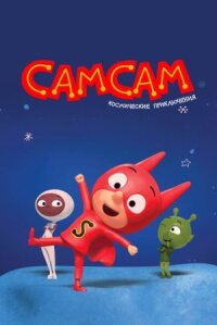 Постер к кинофильму СамСам. Космические приключения смотреть онлайн бесплатно