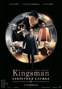 Постер к кинофильму Kingsman: Секретная служба смотреть онлайн бесплатно