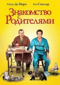 Постер к кинофильму Знакомство с родителями смотреть онлайн бесплатно