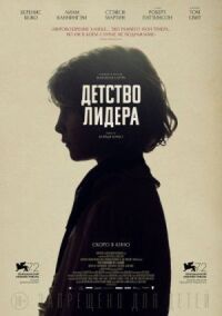 Постер к кинофильму Детство лидера смотреть онлайн бесплатно