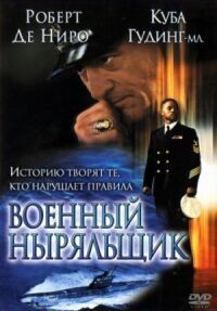 Постер к кинофильму Военный ныряльщик смотреть онлайн бесплатно