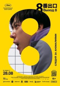 Постер к кинофильму Выход 8 смотреть онлайн бесплатно