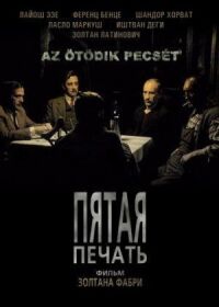 Постер к кинофильму Пятая печать смотреть онлайн бесплатно