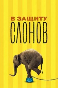 Постер к кинофильму В защиту слонов смотреть онлайн бесплатно