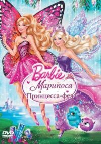 Постер к кинофильму Barbie: Марипоса и Принцесса-фея смотреть онлайн бесплатно