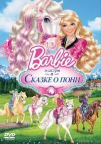 Постер к кинофильму Barbie и ее сестры в Сказке о пони смотреть онлайн бесплатно