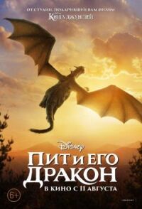 Постер к кинофильму Пит и его дракон смотреть онлайн бесплатно