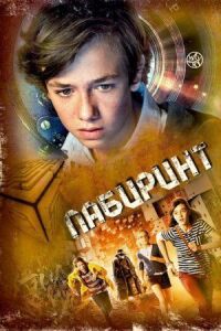 Постер к кинофильму Лабиринт смотреть онлайн бесплатно