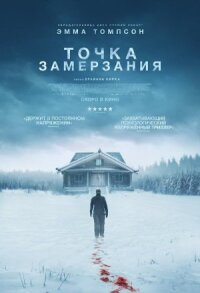 Постер к кинофильму Точка замерзания смотреть онлайн бесплатно
