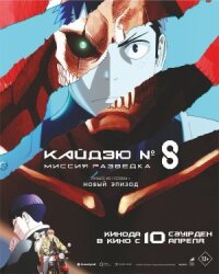 Постер к кинофильму Кайдзю № 8: Миссия «Разведка» смотреть онлайн бесплатно