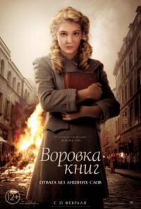 Постер к кинофильму Воровка книг смотреть онлайн бесплатно