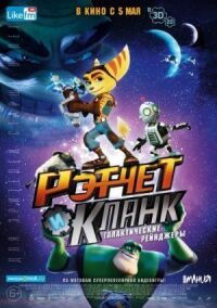 Постер к кинофильму Рэтчет и Кланк: Галактические рейнджеры смотреть онлайн бесплатно