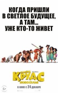 Постер к кинофильму Семейка Крудс: Новоселье смотреть онлайн бесплатно